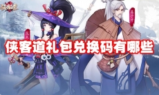 侠客道礼包兑换码有哪些