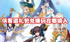 侠客道礼包兑换码在哪输入