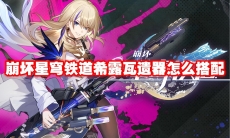 崩坏星穹铁道希露瓦遗器怎么搭配