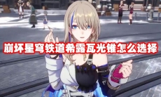 崩坏星穹铁道希露瓦光锥怎么选择