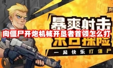 向僵尸开炮机械开垦者首领怎么打