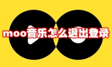 moo音乐怎么退出登录