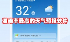 准确率最高的天气预报软件