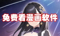 免费看漫画软件