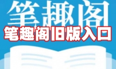 笔趣阁旧版入口