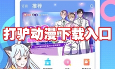 打驴动漫下载入口