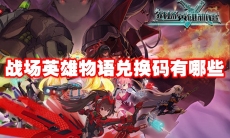战场英雄物语兑换码有哪些