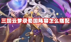 三国云梦录蜀国阵容怎么搭配