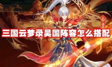 三国云梦录吴国阵容怎么搭配