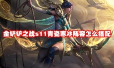 金铲铲之战s11青瓷寒冰阵容怎么搭配
