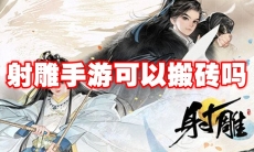 射雕手游可以搬砖吗