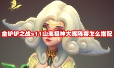 金铲铲之战s11山海狙神大嘴阵容怎么搭配