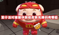 蛋仔派对猪猪侠联动皮肤兑换码有哪些