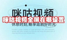 咪咕视频全屏在哪设置