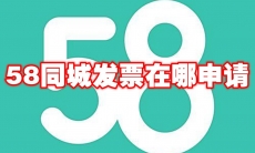 58同城发票在哪申请