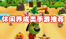 休闲养成类手游推荐