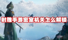 射雕手游密室机关怎么解锁
