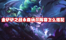 金铲铲之战永森纳尔阵容怎么搭配