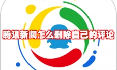 腾讯新闻怎么删除自己的评论