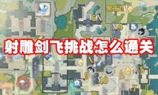 射雕剑飞挑战怎么通关