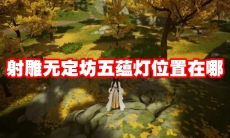 射雕无定坊五蕴灯位置在哪