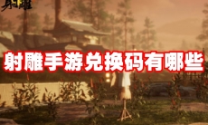 射雕手游兑换码有哪些