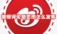 微博评论动态图怎么发布