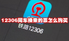12306同车换乘的票怎么购买