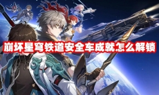 崩坏星穹铁道安全车成就怎么解锁