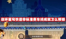 崩坏星穹铁道非标准赛车线成就怎么解锁