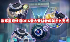 崩坏星穹铁道DRS最大受益者成就怎么完成