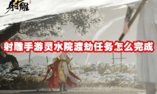 射雕手游灵水院渡劫任务怎么完成