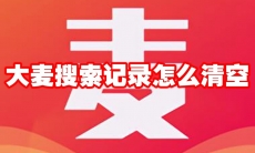 大麦搜索记录怎么清空