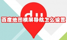 百度地图横屏导航怎么设置