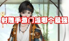射雕手游门派哪个最强