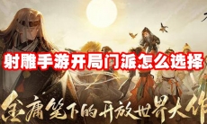 射雕手游开局门派怎么选择