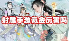 射雕手游氪金厉害吗