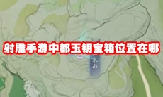 射雕手游中都玉钥宝箱位置在哪