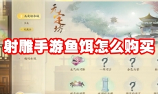 射雕手游鱼饵怎么购买
