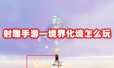 射雕手游一境界化境怎么玩