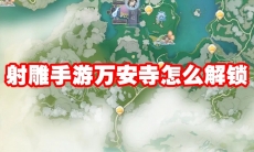 射雕手游万安寺怎么解锁