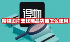得物图片查找商品功能怎么使用