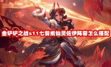金铲铲之战s11七剪纸仙灵佐伊阵容怎么搭配