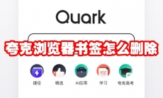 夸克浏览器书签怎么删除