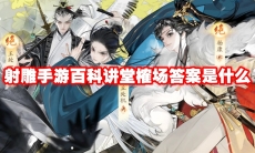 射雕手游百科讲堂榷场答案是什么