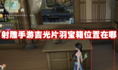 射雕手游吉光片羽宝箱位置在哪