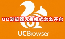 UC浏览器无痕模式怎么开启