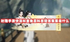 射雕手游快活林金鱼百科答题答案案是什么