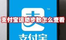 支付宝运动步数怎么查看