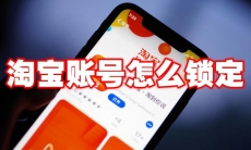 淘宝账号怎么锁定